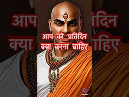 आपको 👨 प्रतिदिन क्या करना ✅ चाहिए, अभी जाने #chanakyaniti #quotes #ytshorts #trending