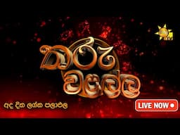 Hiru TV Tharu Walalla | අද දවසේ ලග්න පලාඵල | 2025-04-03
