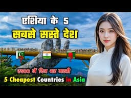 एशिया के 5 सबसे सस्ते देश, ₹500 में राजा जैसी ज़िंदगी? Top 5 Cheapest Countries in Asia in Hindi