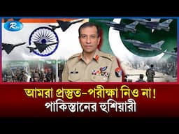 এবার ভারতকে হু/ঙ্কা'র দিলো পাকিস্তান সেনাবাহিনী | Paksitan vs India | Army | Rtv News