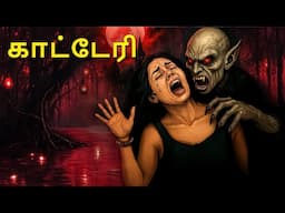 காட்டேரி | Stories in Tamil | Tamil Horror Stories | Tamil Stories | Bedtime Stories