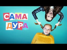 Сама дура: 1 сезон, ВСЕ СЕРИИ ПОДРЯД