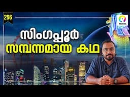 ലോകത്തെ ഞെട്ടിച്ച സിംഗപ്പൂരിന്റെ കഥ | How Singapore Became Rich? Singapore History Malayalam