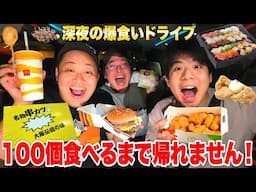 【大食い】深夜に１００個食べ切るまで帰れませんドライブしたら全員やらかして事件起きたwww