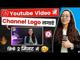 Youtube Video Me Channel Ka Logo Kaise Lagaye🔥 || How To Add Logo On Your Youtube Videos