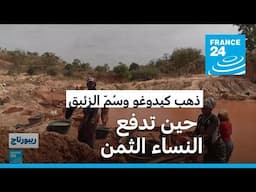 حين يتحوّل الذهب إلى نقمة: قصة نساء كيدوغو في السنغال والزئبق القاتل