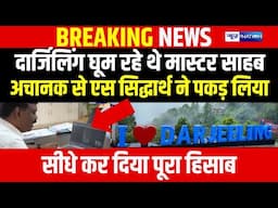 Bihar Govt. Teacher घूम रहे थे Darjeeling अचानक आया ACS S Siddharth का कॉल, फिर ? Video Viral..