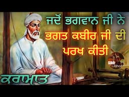 ਜਦੋਂ ਭਗਵਾਨ ਜੀ ਨੇ ਭਗਤ ਕਬੀਰ ਜੀ ਦੀ ਪਰਖ ਕੀਤੀ || ਨਿੰਦਿਆ ਕਰਨ ਵਾਲੇ ਲੋਕ || ਕਰਾਮਾਤ || Sikh Itihas