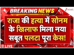 Raja Raghuvanshi Murder Case LIVE: राजा की हत्या पर सोनम के खिलाफ सबसे बड़ा सबूत! LIVE