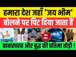 जय भीम बोलने पर बेरहमी से पिट दिया ! All Big News ! #nationalchaupal