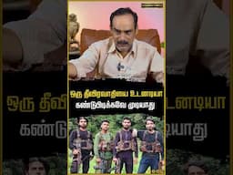 ஒரு தீவிரவாதியை உடனடியா கண்டுபிடிக்கவே முடியாது
