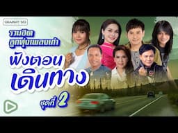 รวมฮิต ลูกทุ่งเพลงเก่า ฟังตอนเดินทาง ชุดที่ 2 l โทรหาแหน่เด๊อ, ยืมหน้ามาเข้าฝัน [Longplay]