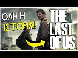 ΟΛΗ η ΙΣΤΟΡΙΑ του THE LAST OF US!