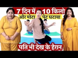 सिर्फ़ 7 दिन में पेट भी कमर से चिपक गया 10 किलो Weight Loss