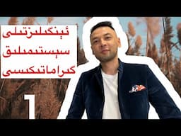 ئەركىن بىلەن سېستىمىلىق ئېنگىلىزتىلى The Present Simple (1)