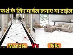 मार्बल लगाये या टाईल | Tile vs marble which flooring best | price difference which one is better