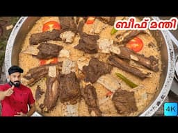 ഈ ബീഫ് മന്തി ഒരു പ്രാവിശ്യം ഉണ്ടാക്കി നോക്കൂ പിന്നെ റെസ്റ്റോറന്റ് വേണ്ട 😍 | Beef Mandi Kerala Style