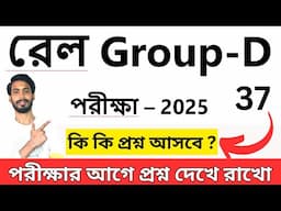 🚀রেল পরীক্ষাই কি কি প্রশ্ন আসবে ? । rail group d GA 2025 । railway group d 2025 classes