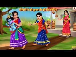 गोपियों ने की कृष्ण जी की किडनैपिंग | Krishna Ji Ki Kahani | Hindi Kahani | Bhakti Kahani | Krishna