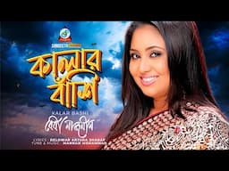 Kalar Bashi | Baby Naznin | কালার বাঁশি | Bangla Romantic Song | Sangeeta