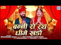 बन्नी रो रथ धीमे खडो | Rajasthani Song | Bhanwaru Khan | न्यू मारवाड़ी विवाह गीत 2025 | खास आपके लिए