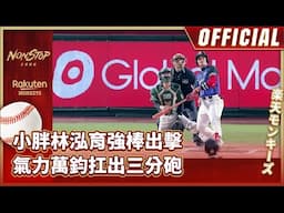 0607｜小胖林泓育強棒出擊 氣力萬鈞扛出三分砲