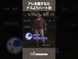アレを隠すならナスよりハート派【SAINTSROW】 #shorts