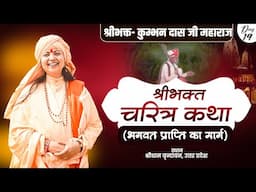 Live | Shri bhakt charitra katha | श्रीभक्त- कुम्भन दास जी महाराज | Maadhyan Murtil Day 19