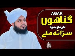 Agar Gunahon Ke Bawajood Saza Na Mily | Muhammad Ajmal Raza Qadri