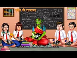 चुड़ैल की पाठशाला | Hindi Horror Stories | Bhooto ki Kahaniya | Hindi Moral Story | Cartoon Animation