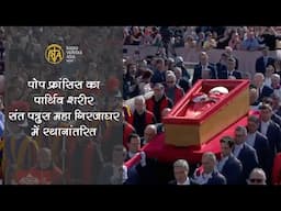 पोप फ्रांसिस का पार्थिव शरीर संत पत्रुस महा गिरजाघर में स्थानांतरित | RVA Hindi