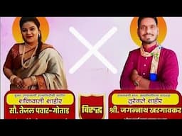 तुरेवाले शाहीर जगन्नाथ खरगावकर ❌ शक्तिवाली शाहीर तेजल पवार/गोताड || २०२५
