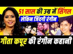 Geeta Kapoor की रंगीन कहानी / Untold story Of Geeta Kapoor गीता माँ
