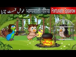story of cruel owl who was on a spree of killing his own daughter | Animated cartoon bird stories