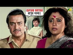 চোরের মায়ের বড়ো গলা! | Badnam - Bengali Movie Scene | Prosenjit Chatterjee | Neelam Kothari