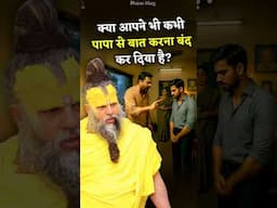 क्या आपने भी कभी पापा से बात करना बंद कर दिया है? #premanandjimaharaj #bhajanmarg