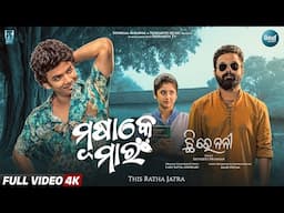 Musake Mara | Chhi Re Nani | Sailendra, Sivani, Dipanwit | Satyajeet |Sidharth Music| Rathjatra 2025