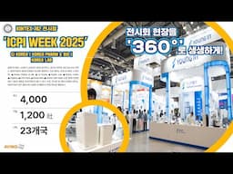 [AVING 360] ICPI WEEK 2025, 원료·제약·바이오·화학장치·물류·패키징 등 화장품 밸류체인 전주기 혁신의 장 360도로 둘러보기! (KINTEX 제2 전시장)