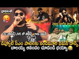 OG పాటలు సావదె🔥గాడు | Thaman LIVE Dance & Singing Perfomance Of Pawan Kalyan's OG Songs | Balayya
