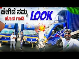 Branding ಕೆಲಸ ಮುಗೀತು 😍 ಯೇಗಿದೆ ಹೊಸ Look🚚