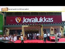 ജോയ് ആലുക്കാസിന്റെ സിഗ്നേച്ചര്‍ ബ്രൈഡല്‍ ഷോറൂം കൊച്ചിയില്‍ പ്രവര്‍ത്തനമാരംഭിച്ചു