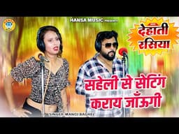 मनोज बघेल और पिंकी का मस्ती भरा रसिया - सहेली से सेटिंग कराय जाँऊगी | New Gurjar Rasiya |
