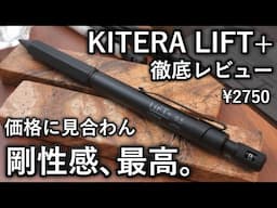 【本気のシャーペン】2750円でこの剛性感は凄い... KITERA LIFT+ 徹底レビュー