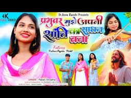 Prabhuwar Mujhe/ Pallavi Shradha  / Sr. Shashilata Lakra DSA / Hindi  peace prayer song