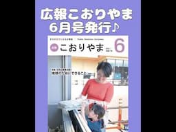 【環境月間】広報こおりやま6月号発行♪ #郡山市 #郡山 #環境 #地球 #エコ #新市長