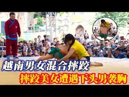 越南男女混合摔跤 ，摔跤美女遭遇下头男，下一秒就让下头男吓破了胆！【小北格斗】