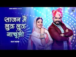 New Rajasthani Song 2025 | साजन मे लुळ लूळ नाचूंली | Bablu Ankiya | Sonu Kanwar | New Marwadi Song