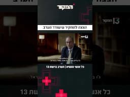 כל אנשי הנשיא | הצצה לתחקיר ״המקור״ שישודר הערב בערוץ 13