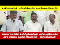 அகமதாப்பாத்தில் உயிரிழந்தவர்கள்  குடும்பத்தினருக்கு அரசு வேலை வழங்க வேண்டும்  திருமாவளவன் Ahmadabad