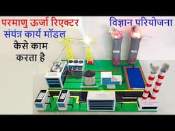 nuclear power reactor plant working model explanation in hindi for science project | howtofunda